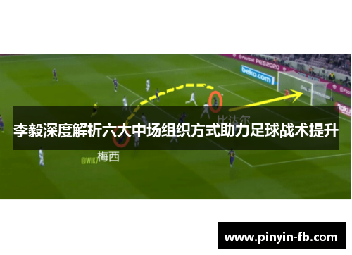 李毅深度解析六大中场组织方式助力足球战术提升