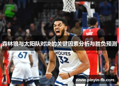 森林狼与太阳队对决的关键因素分析与胜负预测 森林狼与太阳队对决的关键因素分析与胜负预测
