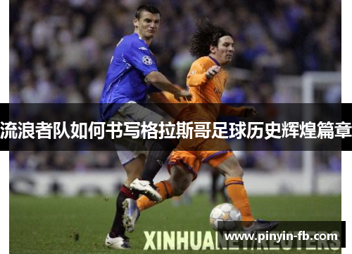 流浪者队如何书写格拉斯哥足球历史辉煌篇章