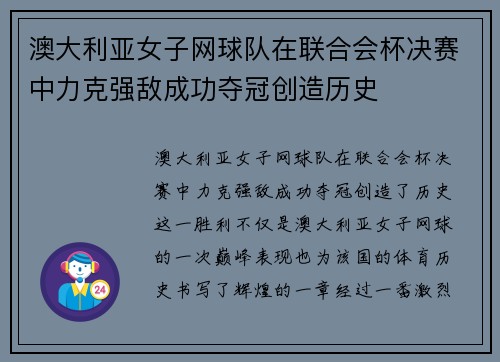 澳大利亚女子网球队在联合会杯决赛中力克强敌成功夺冠创造历史