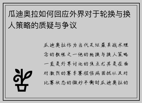 瓜迪奥拉如何回应外界对于轮换与换人策略的质疑与争议