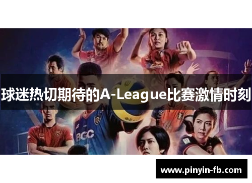 球迷热切期待的A-League比赛激情时刻