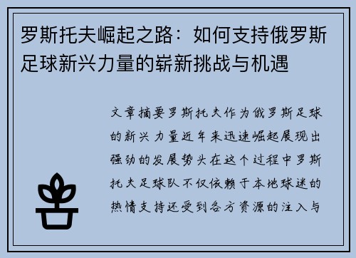 罗斯托夫崛起之路：如何支持俄罗斯足球新兴力量的崭新挑战与机遇