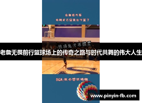 老詹无畏前行篮球场上的传奇之路与时代共舞的伟大人生