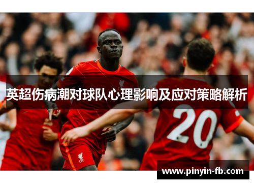 英超伤病潮对球队心理影响及应对策略解析