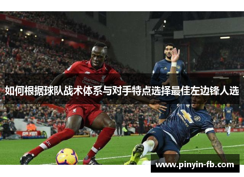 如何根据球队战术体系与对手特点选择最佳左边锋人选