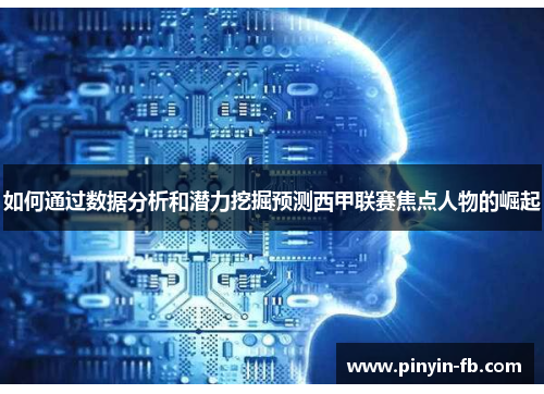 如何通过数据分析和潜力挖掘预测西甲联赛焦点人物的崛起