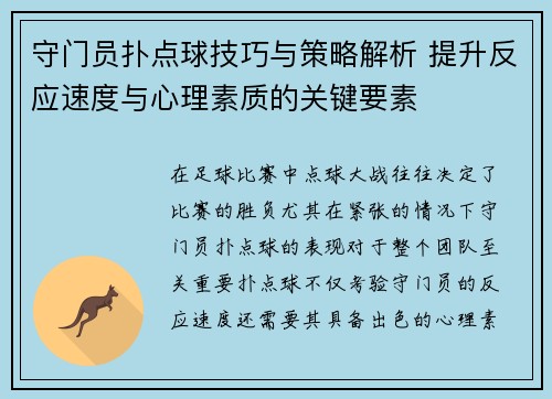 守门员扑点球技巧与策略解析 提升反应速度与心理素质的关键要素