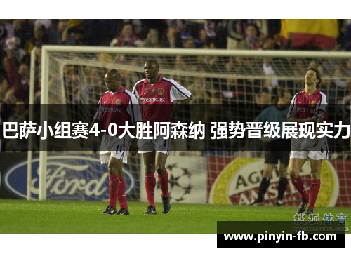 巴萨小组赛4-0大胜阿森纳 强势晋级展现实力