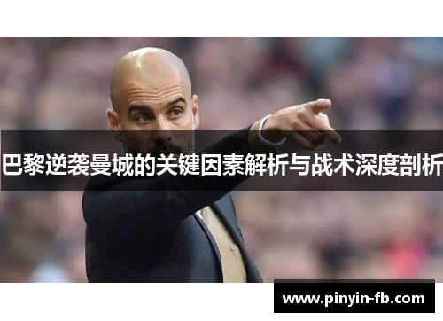 巴黎逆袭曼城的关键因素解析与战术深度剖析