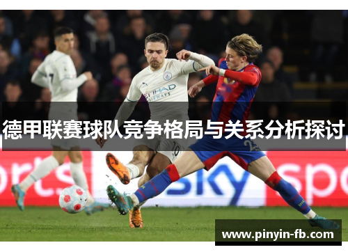 德甲联赛球队竞争格局与关系分析探讨