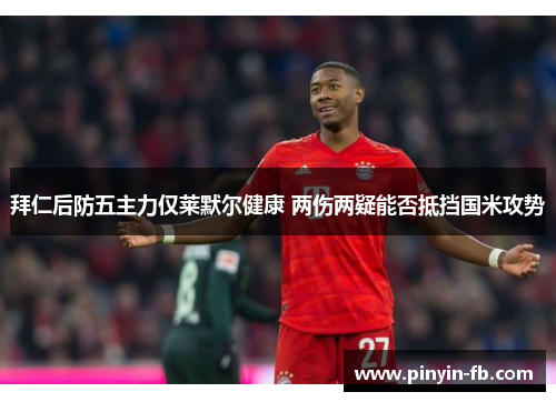 拜仁后防五主力仅莱默尔健康 两伤两疑能否抵挡国米攻势 拜仁后防五主力仅莱默尔健康 两伤两疑能否抵挡国米攻势