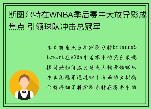 斯图尔特在WNBA季后赛中大放异彩成焦点 引领球队冲击总冠军 斯图尔特在WNBA季后赛中大放异彩成焦点 引领球队冲击总冠军
