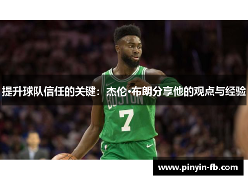 提升球队信任的关键:杰伦·布朗分享他的观点与经验 提升球队信任的关键:杰伦·布朗分享他的观点与经验