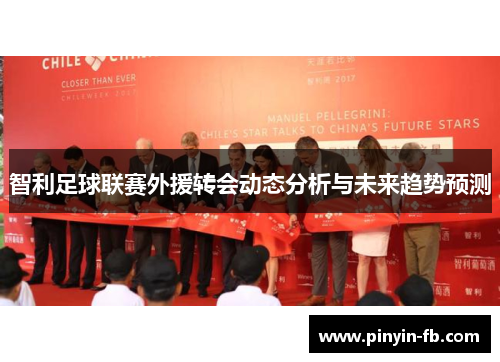 智利足球联赛外援转会动态分析与未来趋势预测