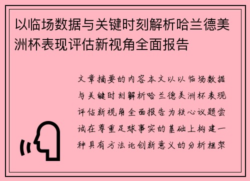 以临场数据与关键时刻解析哈兰德美洲杯表现评估新视角全面报告