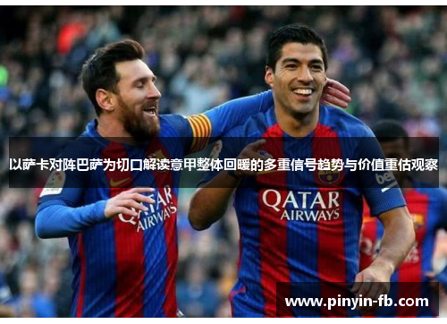 以萨卡对阵巴萨为切口解读意甲整体回暖的多重信号趋势与价值重估观察