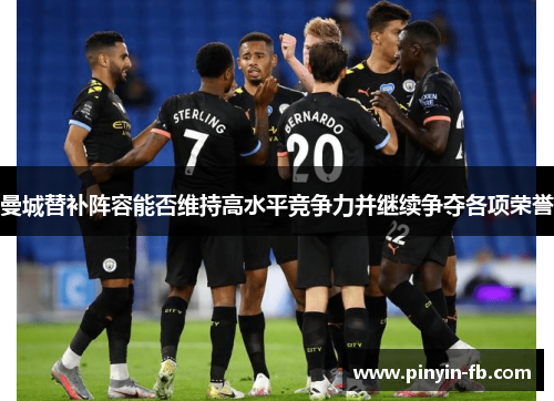 曼城替补阵容能否维持高水平竞争力并继续争夺各项荣誉