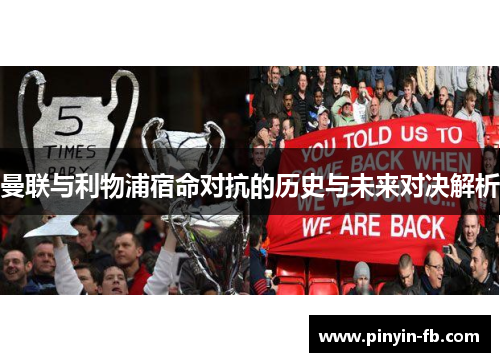 曼联与利物浦宿命对抗的历史与未来对决解析