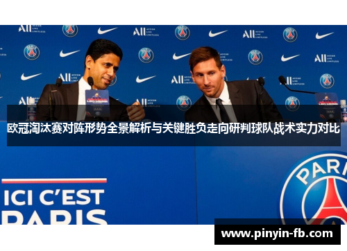 欧冠淘汰赛对阵形势全景解析与关键胜负走向研判球队战术实力对比 欧冠淘汰赛对阵形势全景解析与关键胜负走向研判球队战术实力对比