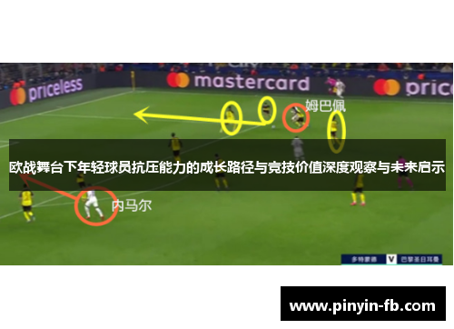 欧战舞台下年轻球员抗压能力的成长路径与竞技价值深度观察与未来启示 欧战舞台下年轻球员抗压能力的成长路径与竞技价值深度观察与未来启示