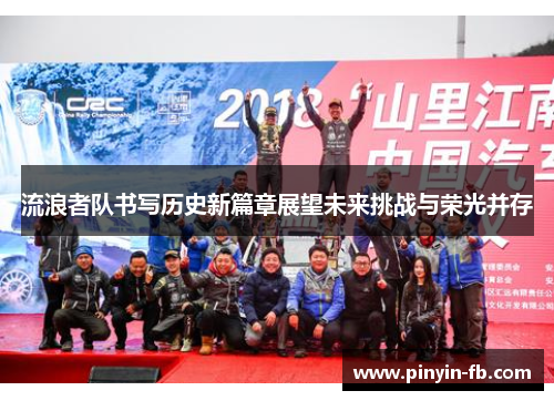 流浪者队书写历史新篇章展望未来挑战与荣光并存