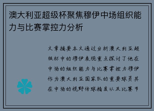 澳大利亚超级杯聚焦穆伊中场组织能力与比赛掌控力分析 澳大利亚超级杯聚焦穆伊中场组织能力与比赛掌控力分析