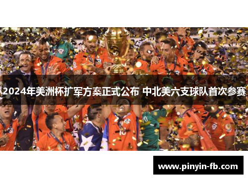 2024年美洲杯扩军方案正式公布 中北美六支球队首次参赛 2024年美洲杯扩军方案正式公布 中北美六支球队首次参赛