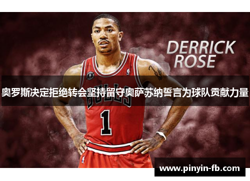 奥罗斯决定拒绝转会坚持留守奥萨苏纳誓言为球队贡献力量 奥罗斯决定拒绝转会坚持留守奥萨苏纳誓言为球队贡献力量