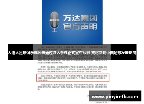 大连人足球俱乐部因未通过准入条件正式宣布解散 或将影响中国足球发展格局