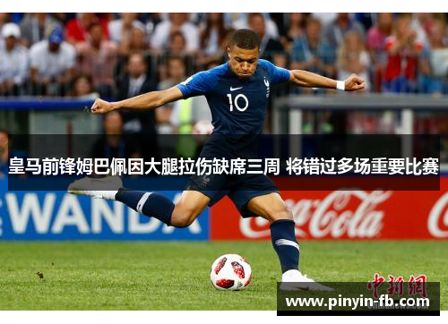皇马前锋姆巴佩因大腿拉伤缺席三周 将错过多场重要比赛