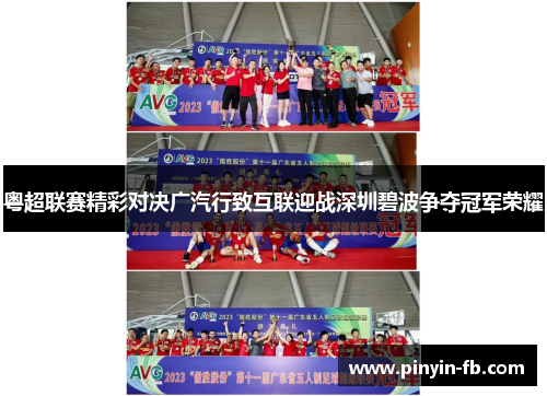 粤超联赛精彩对决广汽行致互联迎战深圳碧波争夺冠军荣耀 粤超联赛精彩对决广汽行致互联迎战深圳碧波争夺冠军荣耀
