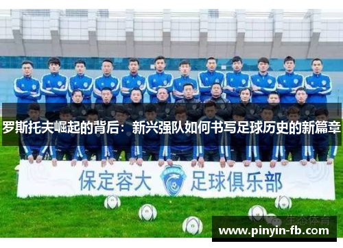 罗斯托夫崛起的背后：新兴强队如何书写足球历史的新篇章