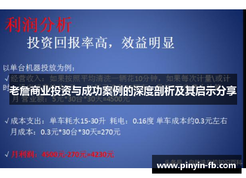 老詹商业投资与成功案例的深度剖析及其启示分享 老詹商业投资与成功案例的深度剖析及其启示分享