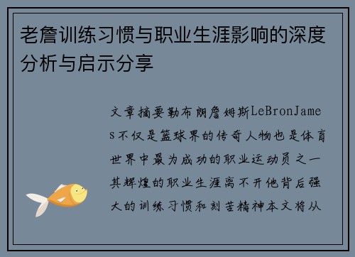 老詹训练习惯与职业生涯影响的深度分析与启示分享 老詹训练习惯与职业生涯影响的深度分析与启示分享