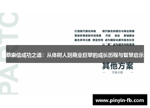 蔡崇信成功之道：从体树人到商业巨擘的成长历程与智慧启示