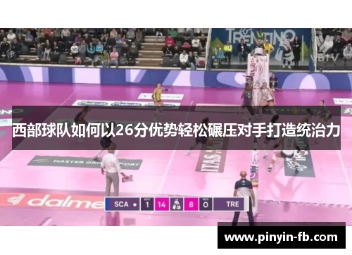 西部球队如何以26分优势轻松碾压对手打造统治力