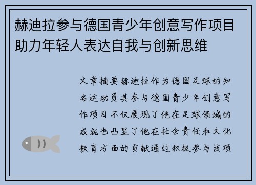 赫迪拉参与德国青少年创意写作项目助力年轻人表达自我与创新思维