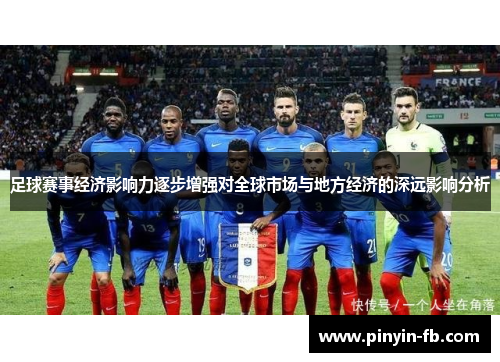 足球赛事经济影响力逐步增强对全球市场与地方经济的深远影响分析