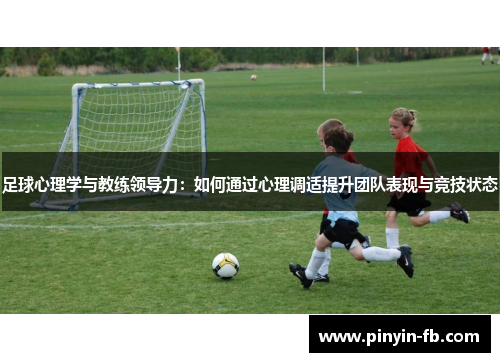足球心理学与教练领导力：如何通过心理调适提升团队表现与竞技状态