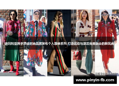 迪玛利亚携手顶级时尚品牌发布个人服装系列 打造运动与潮流完美融合的新风尚