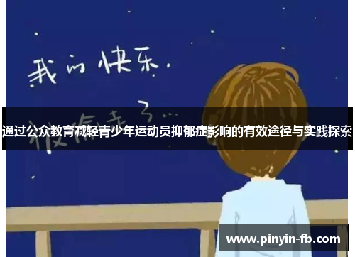 通过公众教育减轻青少年运动员抑郁症影响的有效途径与实践探索