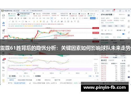 雷霆61胜背后的隐忧分析：关键因素如何影响球队未来走势