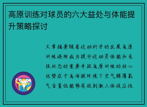 高原训练对球员的六大益处与体能提升策略探讨
