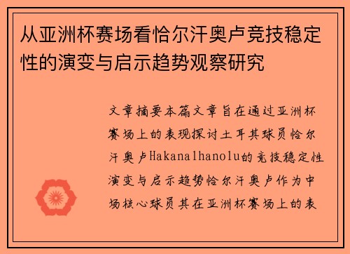 从亚洲杯赛场看恰尔汗奥卢竞技稳定性的演变与启示趋势观察研究