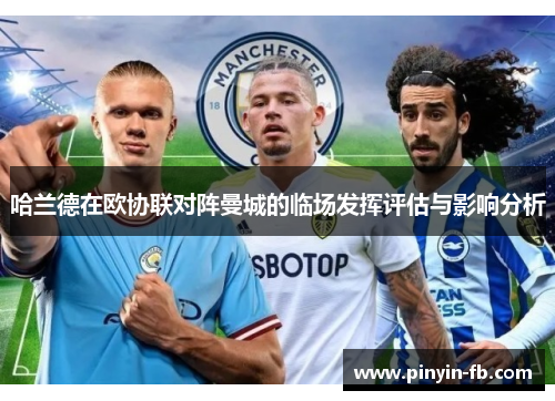 哈兰德在欧协联对阵曼城的临场发挥评估与影响分析 哈兰德在欧协联对阵曼城的临场发挥评估与影响分析