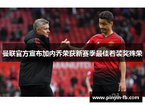 曼联官方宣布加内乔荣获新赛季最佳着装奖殊荣