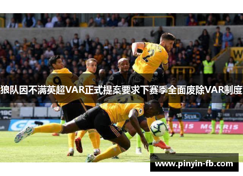 狼队因不满英超VAR正式提案要求下赛季全面废除VAR制度 狼队因不满英超VAR正式提案要求下赛季全面废除VAR制度