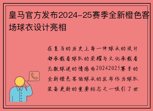 皇马官方发布2024-25赛季全新橙色客场球衣设计亮相
