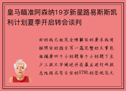 皇马瞄准阿森纳19岁新星路易斯斯凯利计划夏季开启转会谈判